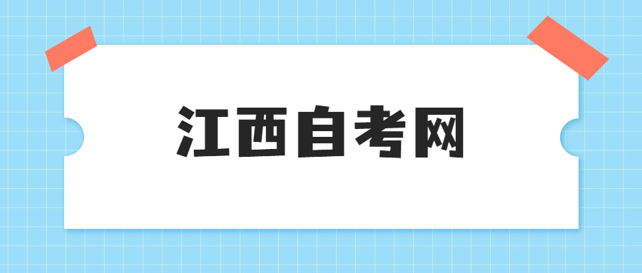 2025年上半年江西自考免考申請時間