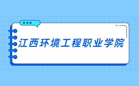 江西環境工程職業學院自考