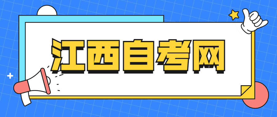 江西自考報考學校