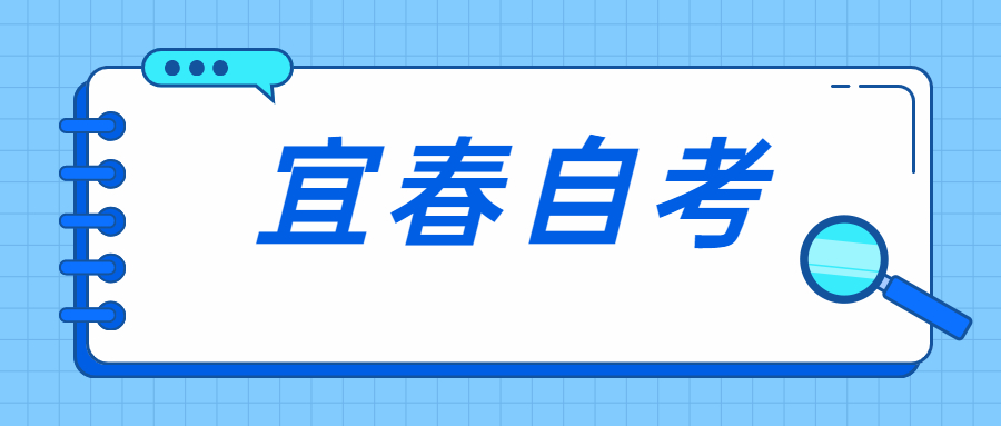 宜春自考成績(jī)查詢