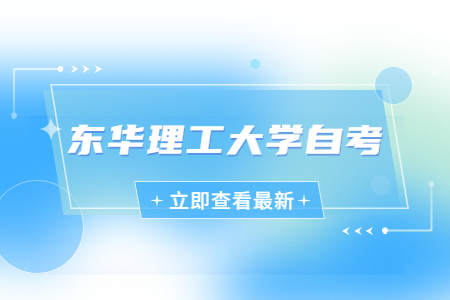 東華理工大學自考