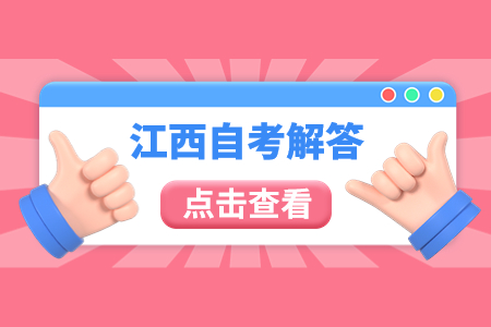 江西自考學(xué)校