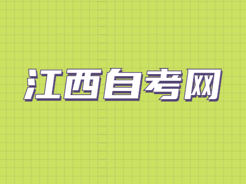 江西自考本科備考