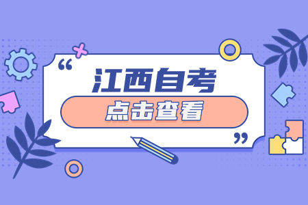 江西省自考實踐課