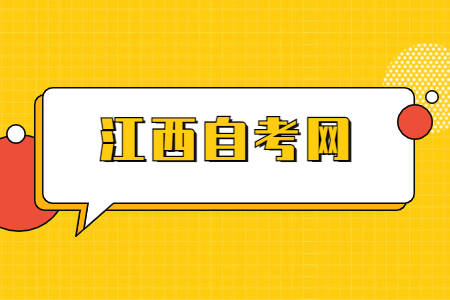 鷹潭自考報名流程