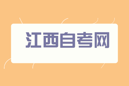 江西自學(xué)考試