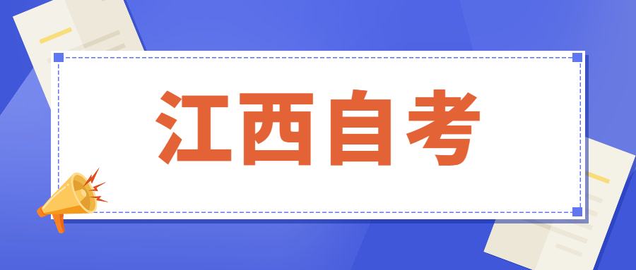 江西成人自考