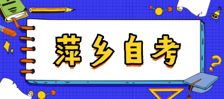 萍鄉自學考試
