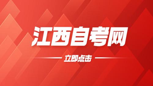 江西自學考試時間