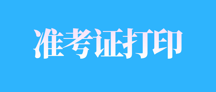 2025年4月江西南昌自考考試通知單打印時間
