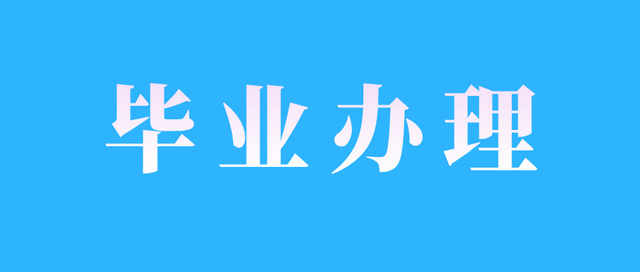 江西自考考生如何辦理畢業申報?