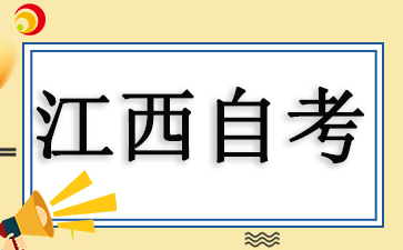 2025年江西自學考試時間