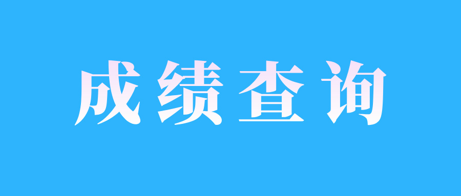 江西自考成績查詢