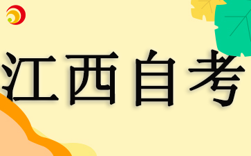 江西自學(xué)考試畢業(yè)申報流程