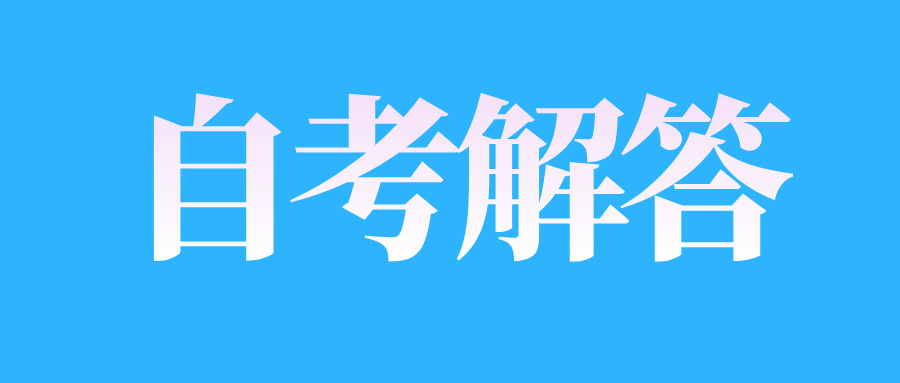 江西自考沒考過需要補考嗎?