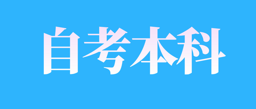 2025年4月江西自考本科難不難?