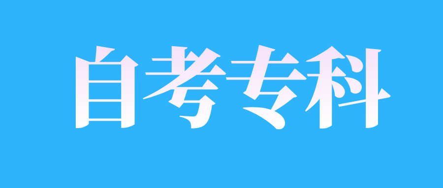 2025年4月江西自考專科考試通知單打印時間