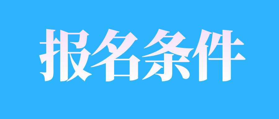 2025年4月江西自考報名條件