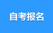 2025年4月江西自考報名注意事項