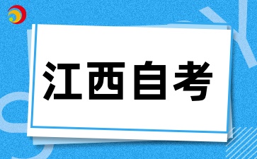 2025年江西自考的考試形式有哪些呢
