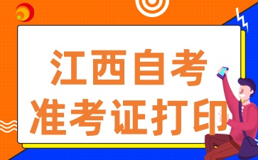 2025年4月江西自考準(zhǔn)考證打印入口已開通