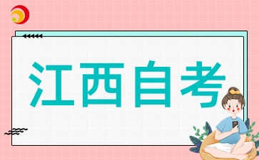 2025年4月江西自考結束后有什么需要做呢