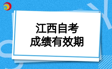 2025年江西自考成績(jī)有效期是多久呢