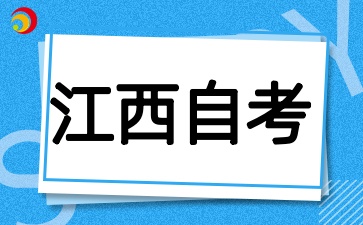 江西自考學(xué)歷對升職加薪有多大作用
