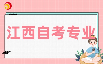 江西自考如何選擇適合職場轉型的專業